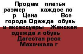 Продам 2 платья размер 48-50 каждое по 1500р › Цена ­ 1 500 - Все города Одежда, обувь и аксессуары » Женская одежда и обувь   . Дагестан респ.,Махачкала г.